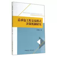 醉染图书总承包工程交易模式决策机制研究9787112171347