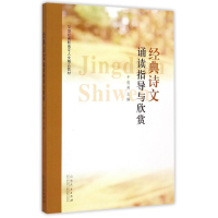 醉染图书经典诗文诵读指导与欣赏/于俊英9787209085625