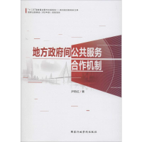 醉染图书地方间公共服务合作机制9787515010670