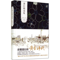 醉染图书萧红精选集9787540206185
