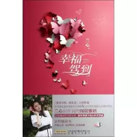 醉染图书幸福驾到9787539650814