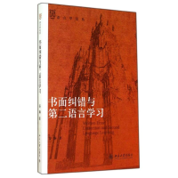 醉染图书书面纠错与第二语言学习9787301246948