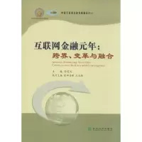 醉染图书互联网金融元年9787514145410