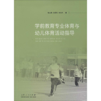 醉染图书学前教育专业体育与幼儿体育活动指导9787209066914