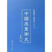 醉染图书中国度量衡史9787542646095