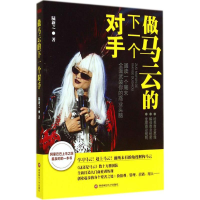 醉染图书做马云的下一个对手9787550413580