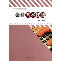 醉染图书会计基本技能/刘树海9787300193151