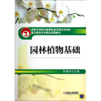 醉染图书园林植物基础9787111438311