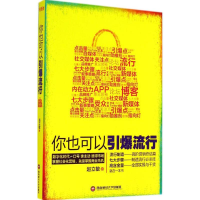 醉染图书你也可以引爆流行9787550414747