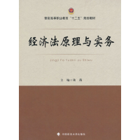 醉染图书经济法原理与实务9787562054412