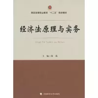 醉染图书经济法原理与实务9787562054412