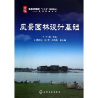 醉染图书风景园林设计基础/华颖9787122206619
