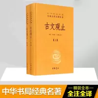 醉染图书古文观止9787101078985