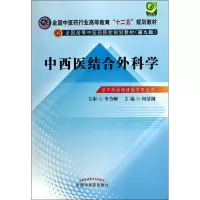 醉染图书中西医结合外科学9787513219525