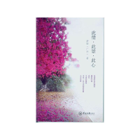 醉染图书此情.此景.此心9787306049315