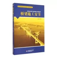 醉染图书桥梁施工安全/张明锋9787564331498