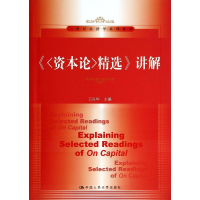 醉染图书资本论精选讲解/卫兴华9787300190839