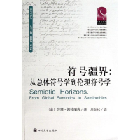 醉染图书从总体符号学到伦理符号学/苏珊.佩特丽莉/9787561475294