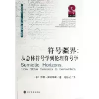 醉染图书从总体符号学到伦理符号学/苏珊.佩特丽莉/9787561475294