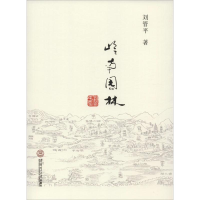 醉染图书岭南园林9787568376