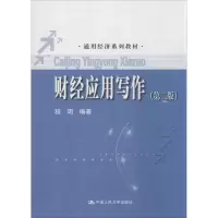 醉染图书财经应用写作9787300194356