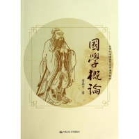 醉染图书国学概论/黄高才9787300192727
