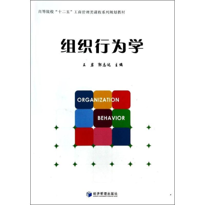 醉染图书组织行为学9787509628737