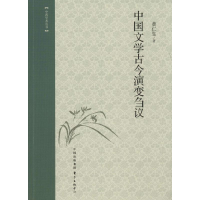 醉染图书中国文学古今演变刍议9787547307007