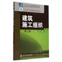 醉染图书建筑施工组织(第2版)/肖凯成9787122202543