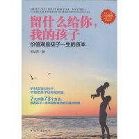 醉染图书留什么给你,我的孩子9787511347183