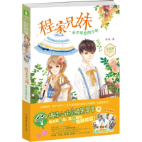 醉染图书程家兄妹9787538585834