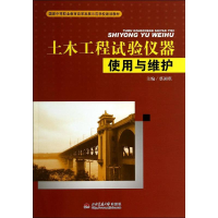 醉染图书土木工程试验仪器实用与维护/蔡湘琪9787564331580