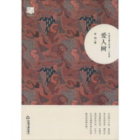 醉染图书爱人树9787506839655