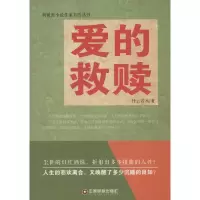 醉染图书爱的救赎9787504751942