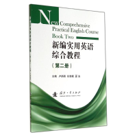 醉染图书新编实用英语综合教程(第2册)/卢炳群等9787118095302