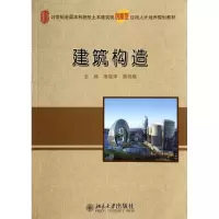 醉染图书建筑构造/宿晓萍9787301244746