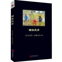 醉染图书柳林风声978755025