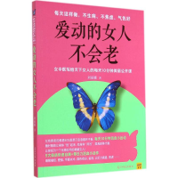 醉染图书爱动的女人不会老9787511270702