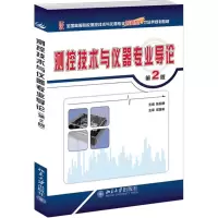 醉染图书测控技术与仪器专业导论97873012420