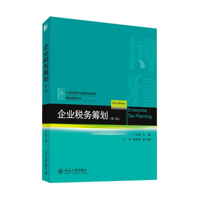 醉染图书企业税务筹划(第2版)9787301244760