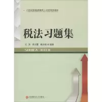 醉染图书税法习题集9787550415409