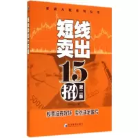 醉染图书短线卖出十五招9787509631997
