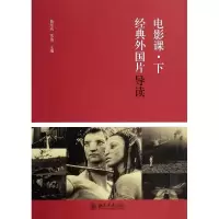 醉染图书电影课(下)/经典外国片导读/旭978730175