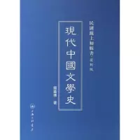 醉染图书现代中国文学史9787542645876