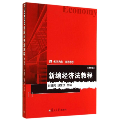 醉染图书新编经济法教程(第4版)9787309108545