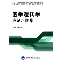 醉染图书医学遗传学应试习题集9787565908033