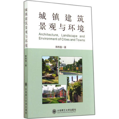 醉染图书城镇建筑景观与环境9787561191699