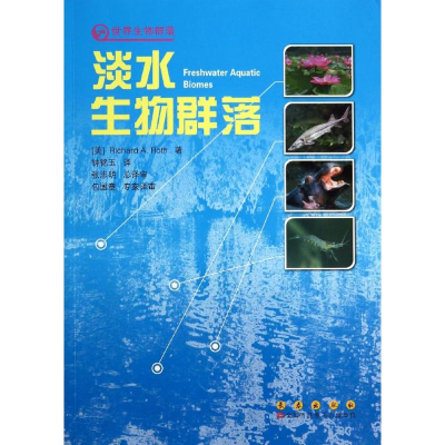 醉染图书淡水生物群落9787544519878