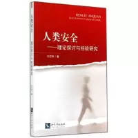 醉染图书人类安全9787513029063