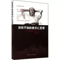 醉染图书你所不知的索尔仁尼琴9787501452545